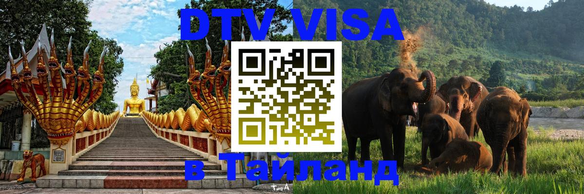 Visa ДТВ Тайланд помощь 